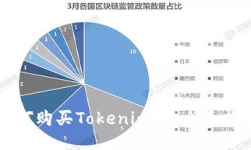 如何购买Tokenim币：全面指南
