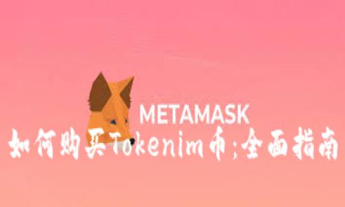 如何购买Tokenim币：全面指南