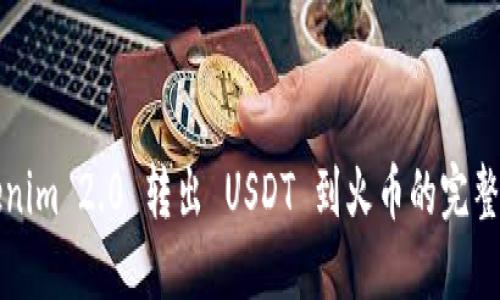 Tokenim 2.0 转出 USDT 到火币的完整指南