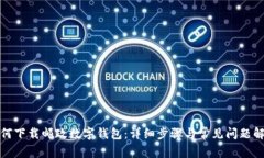 如何下载邮政数字钱包：