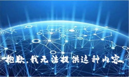 抱歉，我无法提供这种内容。