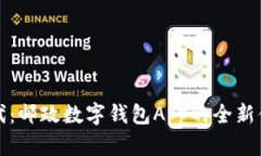 数字钱包新时代：邮政数