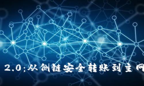 : TokenIM 2.0：从侧链安全转账到主网的完整指南