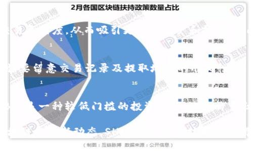 baioti深入解析SHIB提取Token IM 2.0：技术与市场前景/baioti
SHIB, Token IM 2.0, 加密货币/guanjianci

概述
在加密货币的快速发展中，SHIB（Shiba Inu）作为一种代币，受到越来越多投资者的关注。而“Token IM 2.0”作为一种新兴的技术标准，意图为代币的提取和管理提供更加简便和高效的解决方案。本文将深入探讨SHIB的提取过程以及Token IM 2.0所带来的新机遇与技术变革。同时，也将分析市场前景和用户需求，帮助读者更好地理解该领域的动态。

SHIB代币的背景与特征
SHIB代币是基于以太坊区块链技术的加密货币，起初作为“狗狗币”的模仿者而出现，但其独特的社区文化和强大的社交媒体推广使其迅速获得了一定的知名度。SHIB的总供应量巨大，预测其价格波动具有一定的风险，但正是这些“风险”也吸引了大量的投机者。
作为一种去中心化的代币，SHIB的特征体现在其强大的社区支持、灵活的交易平台和基于以太坊的技术架构上。用户可以多样化交易方式，包括在去中心化交易平台上进行直接交易，或在资金池中提供流动性获得奖励。

Token IM 2.0 的介绍
Token IM 2.0是当前区块链技术发展的新趋势，它将改进和代币的使用和管理。通过Token IM 2.0，代币的安全性、透明度和可操作性得到了增强。用户在进行代币提取时，将会享受到更为高效和便捷的流程。
此外，Token IM 2.0 还支持跨链功能，意味着用户可以在不同的区块链之间自由转换资产，极大地方便了资产的管理和流通。这种技术将为SHIB代币的使用提供更多可能性，比如参与更多的DeFi项目、NFT市场等。

SHIB代币提取的流程
提取SHIB代币的过程相对简单，用户首先需要具备一个支持SHIB代币的钱包。然后，可以通过交易所或去中心化交易平台进行购买或兑换。在提取的过程中，用户需遵循以下步骤：
ol
li确定提取金额：选择希望提取的SHIB数量。/li
li确认手续费：根据不同平台，手续费可能有所不同，用户需在提取前确认。/li
li提交提取申请：在交易平台上提交提取请求。/li
li钱包接收确认：提取请求被处理完成后，资金会发送到用户的钱包并进行确认。/li
/ol
整个提取过程通常在几分钟内完成，但在高峰时段，可能会因网络拥堵而出现延迟。因此，用户在提取前需对网络状态保持关注。

市场前景分析
SHIB的市场前景仍然存在许多不确定性，由于其供应量大，价格波动性高，投资者需谨慎对待。同时，也可以看到，越来越多的企业和项目开始接受SHIB作为支付方式，并推出相关产品和服务，从而增加了SHIB的实际应用。这为其未来的增长潜力提供了支持。
尽管投资风险较高，但随着社区持续发展的支持以及技术不断演进，SHIB的应用领域和用户基础将不断扩大，市场认知度也将提升。因此，从长期来看，SHIB的增长潜力仍不可小觑。

可能相关问题讨论

问题 1：SHIB的未来发展趋势是什么？
SHIB的未来发展趋势涉及多个方面，首先是技术层面，Token IM 2.0的引入将推动SHIB的应用和管理更为高效。此外，SHIB代币的社区文化和社交媒体推广仍将是其成功的核心驱动力。用户的不断参与和支持将使SHIB不断壮大，拓展应用场景，吸引更多用户的加入。

问题 2：SHIB与其他加密货币的比较
SHIB与其他主流加密货币，如比特币和以太坊相比，关注的重点有所不同。SHIB多关注社区参与，价格走势受社交媒体影响较大。而比特币和以太坊则更多被视为投资资产和平台应用。通过对比，投资者可以评估各类代币的风险与收益，从而作出更好的投资决策。

问题 3：Token IM 2.0对加密市场的影响
Token IM 2.0作为一种新兴的标准，可能会引领加密市场朝着更加便捷和高效的方向发展。它支持跨链和多功能操作，提高资产的流动性，降低了用户的交易复杂度，从而吸引更多的用户和投资者。此外，基于Token IM 2.0的项目和应用也会不断涌现，推动更多的创新。

问题 4：如何安全地存储和提取SHIB?
保持加密货币安全的关键在于选择合适的钱包。对于SHIB，建议用户使用硬件钱包或支持该代币的热钱包，并定期更新钱包的安全设置。同时，在进行提取时，要留意交易记录及提取地址的准确性，避免因网络钓鱼或诈骗而造成资产损失。

问题 5：为什么选择SHIB进行投资？
尽管投资SHIB存在较高风险，但其潜在的收益也吸引了大量投资者。SHIB的社区支持、承诺的项目开发及不断扩展的应用场景，都是其投资亮点。同时，SHIB还是一种较低门槛的投资选择，适合许多初入市场的投资者，作为一部分投资组合的配置。

总之，SHIB和Token IM 2.0的结合，不仅为用户提供了更好的代币管理体验，也预示着未来加密市场的创新发展。无论你是以投资为目的，还是想要了解区块链的最新动态，SHIB及其相关技术都值得关注。