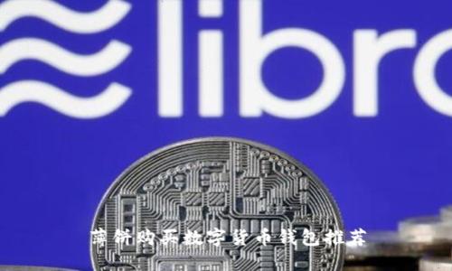 薄饼购买数字货币钱包推荐