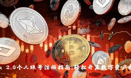 Tokenim 2.0个人账号注册指南：轻松开启数字资产投资之路