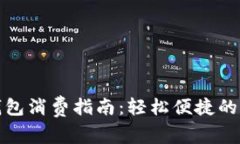 京东数字钱包消费指南：