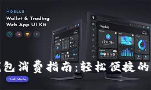 京东数字钱包消费指南：轻松便捷的支付新体验