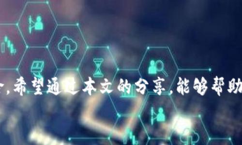 
bienotiTokenIM密码格式解析与最佳实践/bienoti

关键词：
TokenIM, 密码格式, 信息安全/guanjianci

引言
在当今信息技术高度发达的时代，安全性越来越成为每一个用户所关注的话题。TokenIM作为一项新兴的通讯及身份验证工具，其密码的安全性和格式要求也尤为重要。正确理解TokenIM的密码格式，不仅能够保障用户信息安全，还能够提高用户在使用过程中对系统的信任度。在本文中，我们将详细解读TokenIM密码格式的相关信息，并提供一些最佳实践，以帮助用户确保其账号的安全性。

TokenIM密码格式的基本要求
TokenIM在设置密码的过程中有一些基本的要求，这些要求主要是为了增强密码的复杂性，从而提高整体安全性。一般来说，密码的具体要求可能会因具体的系统版本和设置而有所不同，但普遍遵循以下几个基本原则：

ul
    listrong长度要求：/strong一般情况下，TokenIM会要求用户设置的密码长度至少为8位或更长，建议密码长度尽量达到12位以上，以提供更高的安全性。/li
    listrong字符类型：/strong密码应至少包含三种类型的字符，包括大写字母、小写字母、数字及特殊字符。这样的组合能够有效增加密码的复杂度，降低密码被破解的可能。/li
    listrong不可用字符串：/strong避免使用常见的词汇、数字组合（如123456、password等），以及个人信息（如生日、手机号等）作为密码。/li
    listrong定期更换：/strong建议用户定期更换密码，避免长时间使用同一密码，从而降低账户被盗的风险。/li
/ul

TokenIM密码的强度评估
密码的强度直接影响到账号的安全性。许多用户可能并不清楚自己设置的密码是否足够强大。为了帮助用户进行密码强度的评估，我们可以从以下几个方面来进行分析：

ul
    listrong长度分析：/strong通常来说，密码越长，其复杂性越高。一个10个字符的密码相比于一个6个字符的密码，可能有着更多的组合方式，从而提高破解难度。/li
    listrong字符多样性：/strong密码中包含大写字母、小写字母、数字和特殊字符的数量越多，密码的强度也会越高。这样能够增加猜测密码所需的时间和计算量。/li
    listrong避免字典攻击：/strong字典攻击是攻击者通过使用常见的密码列表来进行尝试破解的一种方法，因此使用不常见的组合或随机生成的密码更为安全。/li
    listrong黑客攻击模拟：/strong在模拟攻击的情况下，复杂的密码能显著增加攻击者破解其所需的时间，比如使用暴力破解的方法。/li
/ul

TokenIM密码管理工具的使用
尽管设置一个强大的密码非常重要，但如果用户间接管理多个账号和密码，就可能面临遗忘和混乱的问题。此时，使用密码管理工具能够有效解决这个问题。这些工具不仅可以帮助用户生成和存储复杂的密码，还有助于提高整个信息系统的安全性。

ul
    listrong密码生成器：/strong大多数密码管理工具都配备了强大的密码生成器，用户可以根据需求设置特定的字符组合来生成高强度的密码。/li
    listrong智能填充：/strong许多工具提供了通过浏览器的插件形式进行智能填充，一键登录，用户无需记住多个复杂的密码，极大提升了使用体验。/li
    listrong安全审查：/strong一些优秀的密码管理工具还具备密码审查功能，可以检查用户当前使用的密码是否安全、是否使用过于简单的密码，及时提醒用户更改密码。/li
    listrong多因素身份验证：/strong许多密码管理工具还支持多因素身份验证（MFA），为用户提供额外的保护层，进一步增强账户安全性。/li
/ul

常见的TokenIM密码问题与解决方案
在使用TokenIM过程中，用户往往会遇到一些关于密码的问题，以下是五个典型的问题及其详细解答：

1. 如何选择一个安全的TokenIM密码？
安全的密码应具备随机性和复杂性。以下是一些选择安全密码的方法：
ul
    listrong使用密码短语：/strong考虑使用一组随机的单词和短语组合而成的密码，如“蓝天、白云、123、@！”。/li
    listrong使用字符替代：/strong在创建密码时，可以使用特殊字符替代某些字母或数字，如将“i”替代为“1”，将“a”替代为“@”。/li
    listrong避免使用个人信息：/strong不要在密码中使用容易获取的个人信息，例如您的姓名、出生日期等。/li
/ul

2. 如果忘记TokenIM密码，应该怎么办？
忘记密码是一件常见的事情，TokenIM提供了多种找回密码的方式，通常步骤如下：
ul
    listrong点击“忘记密码”：/strong在登录界面找到相关链接。/li
    listrong填写邮箱或用户名：/strong输入注册时使用的邮箱或用户名。/li
    listrong收取重置链接：/strong检查注册邮箱，并按照邮件中的指引进行密码重置。/li
    listrong设置新密码：/strong按照安全要求设置新密码，并确保其不与之前的密码过于相似。/li
/ul

3. TokenIM是否支持多因素认证？
是的，TokenIM支持多因素认证。通过启用此功能，用户在登录时需要提供密码及其他因素（如短信验证码、指纹识别等），增加了账户的安全性。建议所有用户启用此功能以最大程度地保护账户。

4. TokenIM密码被泄露后怎么处理？
如怀疑密码泄露，用户应立即采取措施：
ul
    listrong立刻更改密码：/strong更换TokenIM及所有相关服务的密码，以防止不法分子进入账户。/li
    listrong启用多因素认证：/strong如果尚未启用此功能，尽快添加，以增加账户的安全层级。/li
    listrong检查账户活动：/strong查看账户的最近活动记录，检查有没有异常信息或交易，如有必要则联系TokenIM客服。/li
/ul

5. 什么时候应该更换TokenIM密码？
建议在以下情况下及时更换TokenIM密码：
ul
    listrong定期更换：/strong每3到6个月定期更换一次密码，以防止潜在的安全隐患。/li
    listrong系统提示：/strong如果TokenIM发出系统提示需更换密码，则应按照指引进行更换。/li
    listrong怀疑泄露：/strong如怀疑密码泄露或受到攻击，立即更换密码。/li
/ul

总结
在数字时代，密码作为重要的安全防线，其格式和管理直接影响着我们的信息安全。通过理解TokenIM的密码格式要求，并妥善管理密码，用户可以有效保护个人信息，降低安全风险。希望通过本文的分享，能够帮助用户更加深入地理解TokenIM的密码安全要求，从而在实践中提升信息安全防护。

同时，建议每一位用户都能积极采取措施，做到知己知彼，充分保障自身的网络安全。