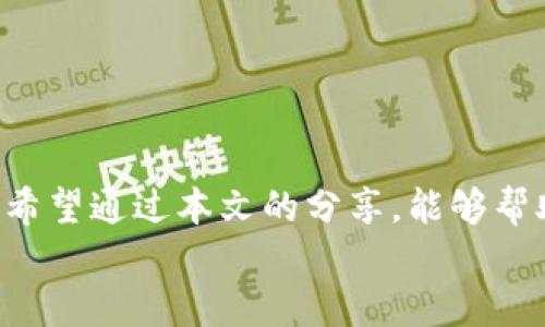 
bienotiTokenIM密码格式解析与最佳实践/bienoti

关键词：
TokenIM, 密码格式, 信息安全/guanjianci

引言
在当今信息技术高度发达的时代，安全性越来越成为每一个用户所关注的话题。TokenIM作为一项新兴的通讯及身份验证工具，其密码的安全性和格式要求也尤为重要。正确理解TokenIM的密码格式，不仅能够保障用户信息安全，还能够提高用户在使用过程中对系统的信任度。在本文中，我们将详细解读TokenIM密码格式的相关信息，并提供一些最佳实践，以帮助用户确保其账号的安全性。

TokenIM密码格式的基本要求
TokenIM在设置密码的过程中有一些基本的要求，这些要求主要是为了增强密码的复杂性，从而提高整体安全性。一般来说，密码的具体要求可能会因具体的系统版本和设置而有所不同，但普遍遵循以下几个基本原则：

ul
    listrong长度要求：/strong一般情况下，TokenIM会要求用户设置的密码长度至少为8位或更长，建议密码长度尽量达到12位以上，以提供更高的安全性。/li
    listrong字符类型：/strong密码应至少包含三种类型的字符，包括大写字母、小写字母、数字及特殊字符。这样的组合能够有效增加密码的复杂度，降低密码被破解的可能。/li
    listrong不可用字符串：/strong避免使用常见的词汇、数字组合（如123456、password等），以及个人信息（如生日、手机号等）作为密码。/li
    listrong定期更换：/strong建议用户定期更换密码，避免长时间使用同一密码，从而降低账户被盗的风险。/li
/ul

TokenIM密码的强度评估
密码的强度直接影响到账号的安全性。许多用户可能并不清楚自己设置的密码是否足够强大。为了帮助用户进行密码强度的评估，我们可以从以下几个方面来进行分析：

ul
    listrong长度分析：/strong通常来说，密码越长，其复杂性越高。一个10个字符的密码相比于一个6个字符的密码，可能有着更多的组合方式，从而提高破解难度。/li
    listrong字符多样性：/strong密码中包含大写字母、小写字母、数字和特殊字符的数量越多，密码的强度也会越高。这样能够增加猜测密码所需的时间和计算量。/li
    listrong避免字典攻击：/strong字典攻击是攻击者通过使用常见的密码列表来进行尝试破解的一种方法，因此使用不常见的组合或随机生成的密码更为安全。/li
    listrong黑客攻击模拟：/strong在模拟攻击的情况下，复杂的密码能显著增加攻击者破解其所需的时间，比如使用暴力破解的方法。/li
/ul

TokenIM密码管理工具的使用
尽管设置一个强大的密码非常重要，但如果用户间接管理多个账号和密码，就可能面临遗忘和混乱的问题。此时，使用密码管理工具能够有效解决这个问题。这些工具不仅可以帮助用户生成和存储复杂的密码，还有助于提高整个信息系统的安全性。

ul
    listrong密码生成器：/strong大多数密码管理工具都配备了强大的密码生成器，用户可以根据需求设置特定的字符组合来生成高强度的密码。/li
    listrong智能填充：/strong许多工具提供了通过浏览器的插件形式进行智能填充，一键登录，用户无需记住多个复杂的密码，极大提升了使用体验。/li
    listrong安全审查：/strong一些优秀的密码管理工具还具备密码审查功能，可以检查用户当前使用的密码是否安全、是否使用过于简单的密码，及时提醒用户更改密码。/li
    listrong多因素身份验证：/strong许多密码管理工具还支持多因素身份验证（MFA），为用户提供额外的保护层，进一步增强账户安全性。/li
/ul

常见的TokenIM密码问题与解决方案
在使用TokenIM过程中，用户往往会遇到一些关于密码的问题，以下是五个典型的问题及其详细解答：

1. 如何选择一个安全的TokenIM密码？
安全的密码应具备随机性和复杂性。以下是一些选择安全密码的方法：
ul
    listrong使用密码短语：/strong考虑使用一组随机的单词和短语组合而成的密码，如“蓝天、白云、123、@！”。/li
    listrong使用字符替代：/strong在创建密码时，可以使用特殊字符替代某些字母或数字，如将“i”替代为“1”，将“a”替代为“@”。/li
    listrong避免使用个人信息：/strong不要在密码中使用容易获取的个人信息，例如您的姓名、出生日期等。/li
/ul

2. 如果忘记TokenIM密码，应该怎么办？
忘记密码是一件常见的事情，TokenIM提供了多种找回密码的方式，通常步骤如下：
ul
    listrong点击“忘记密码”：/strong在登录界面找到相关链接。/li
    listrong填写邮箱或用户名：/strong输入注册时使用的邮箱或用户名。/li
    listrong收取重置链接：/strong检查注册邮箱，并按照邮件中的指引进行密码重置。/li
    listrong设置新密码：/strong按照安全要求设置新密码，并确保其不与之前的密码过于相似。/li
/ul

3. TokenIM是否支持多因素认证？
是的，TokenIM支持多因素认证。通过启用此功能，用户在登录时需要提供密码及其他因素（如短信验证码、指纹识别等），增加了账户的安全性。建议所有用户启用此功能以最大程度地保护账户。

4. TokenIM密码被泄露后怎么处理？
如怀疑密码泄露，用户应立即采取措施：
ul
    listrong立刻更改密码：/strong更换TokenIM及所有相关服务的密码，以防止不法分子进入账户。/li
    listrong启用多因素认证：/strong如果尚未启用此功能，尽快添加，以增加账户的安全层级。/li
    listrong检查账户活动：/strong查看账户的最近活动记录，检查有没有异常信息或交易，如有必要则联系TokenIM客服。/li
/ul

5. 什么时候应该更换TokenIM密码？
建议在以下情况下及时更换TokenIM密码：
ul
    listrong定期更换：/strong每3到6个月定期更换一次密码，以防止潜在的安全隐患。/li
    listrong系统提示：/strong如果TokenIM发出系统提示需更换密码，则应按照指引进行更换。/li
    listrong怀疑泄露：/strong如怀疑密码泄露或受到攻击，立即更换密码。/li
/ul

总结
在数字时代，密码作为重要的安全防线，其格式和管理直接影响着我们的信息安全。通过理解TokenIM的密码格式要求，并妥善管理密码，用户可以有效保护个人信息，降低安全风险。希望通过本文的分享，能够帮助用户更加深入地理解TokenIM的密码安全要求，从而在实践中提升信息安全防护。

同时，建议每一位用户都能积极采取措施，做到知己知彼，充分保障自身的网络安全。