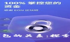 区块链网络与加密钱包的