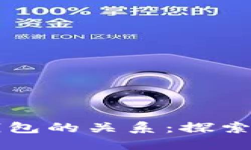 区块链网络与加密钱包的关系：探索数字资产安全的未来