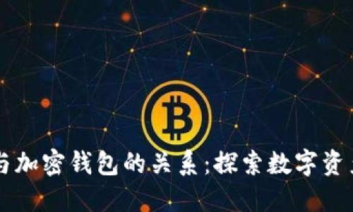 区块链网络与加密钱包的关系：探索数字资产安全的未来