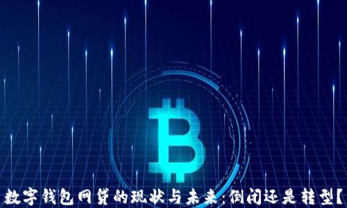 
数字钱包网贷的现状与未来：倒闭还是转型？