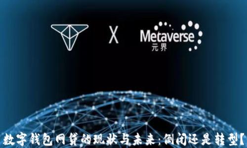 
数字钱包网贷的现状与未来：倒闭还是转型？