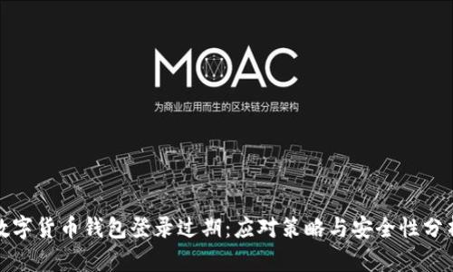 数字货币钱包登录过期：应对策略与安全性分析