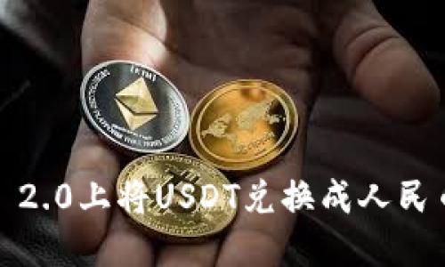  在TokenIM 2.0上将USDT兑换成人民币的详细指南