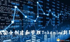如何安全创建和管理Tokenim新钱包