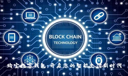 购宝数字钱包：开启您的智能支付新时代