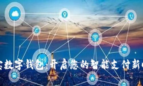 购宝数字钱包：开启您的智能支付新时代