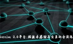 Tokenim 2.0平台：瑞波币存储与交易的全新选择