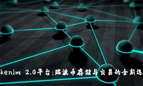 Tokenim 2.0平台：瑞波币存储与交易的全新选择