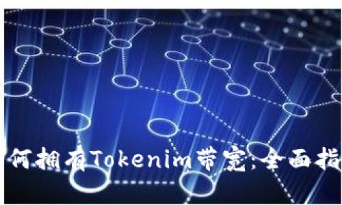 如何拥有Tokenim带宽：全面指南