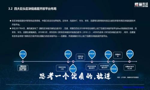 思考一个优质的，放进