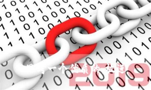 思考一个优质的，放进