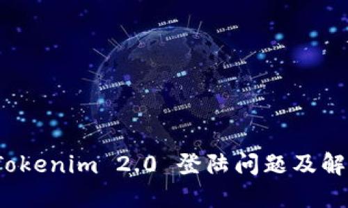 探讨 Tokenim 2.0 登陆问题及解决方案