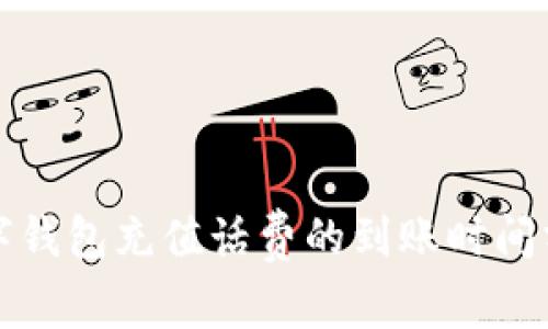 数字钱包充值话费的到账时间分析