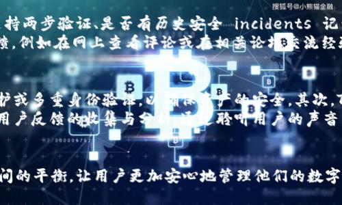 TokenIM 2.0 导出助记词的限制及其影响分析
keywordsTokenIM, 助记词, 数字资产安全/keywords

TokenIM 2.0 简介
TokenIM 2.0 是一款旨在通过区块链技术保障用户数字资产安全的钱包应用。在这个版本中，开发者做出了一系列的改进，以提升用户体验和安全性。然而，很多用户发现，在这个新版本中，无法导出助记词，这一变化引发了广泛讨论。助记词在加密货币领域中被视为安全访问及恢复资金的重要工具，因此失去了导出功能的决定令许多用户感到不安。

助记词的作用
助记词是一串由数字和字母组成的词语，通常是 12 个或 24 个词，用于生成和恢复加密货币钱包的私钥。用户使用助记词，便可以在任何支持的设备上重新获取其资产，这一特性使得助记词成为数字资产管理中不可或缺的一部分。若用户决定更换钱包或者设备，助记词能够确保其资产不受损失。

TokenIM 2.0 中助记词导出功能的限制
在TokenIM 2.0中，开发者为了增强安全性，移除了助记词导出功能。虽然这一决定旨在提高用户的资产安全性，防止助记词被恶意获取，但也使得许多用户感到不便。在某种程度上，开发者的初衷是保护用户，但这种保护方式却限制了用户的灵活性和控制权。

这一变化对用户的影响
TokenIM 2.0的用户面临着几个重要的影响。首先，用户不能像以前那样轻松地备份其助记词，这增加了资产管理的风险。其次，若用户的设备丢失或损坏，他们可能无法恢复其资金，因为没有助记词的支持。此外，如果用户想要转移到其他钱包，他们将面临更大的麻烦。总的来说，这项变化迫使用户对TokenIM 2.0的信任度进行评估，他们是否愿意将全部资产放置于这样一个缺乏灵活性的环境中。

可能出现的相关问题
以下是五个可能与TokenIM 2.0导出助记词限制相关的问题：

1. 为什么TokenIM 2.0选择不提供助记词导出功能？
TokenIM 2.0的开发团队在考虑用户安全性时，决定不提供助记词导出功能。这样做的原因主要是为了降低助记词被窃取的风险。助记词的安全性直接影响到用户的资金安全，开发者想通过限制助记词的导出，防止潜在的黑客攻击和诈骗。
从技术角度来看，助记词是与用户的私钥密切相关联的，若助记词被不法分子获取，用户的数字资产将面临巨大风险。因此，限制导出功能可以降低此类安全隐患。尽管这在一定程度上影响了用户的便利性，但开发团队认为在安全性与便利性之间，后者应放在优先位置。

2. 如何安全使用TokenIM 2.0？
在采用TokenIM 2.0的过程中，用户需要采取额外的安全措施来保护其数字资产。首先，建议用户启用两步验证功能，以增加账户安全层级。其次，定期更新应用程序和操作系统，确保使用到最新的安全补丁及功能。
此外，用户还应避免在公共网络下进行交易，并保持设备的安全性。如果用户需进行大额交易，建议使用更加安全的硬件钱包。总之，虽然TokenIM 2.0限制了助记词的导出，但通过采取这些措施，用户依然可以维护其资产的安全。

3. 如何备份TokenIM 2.0中的资产？
在TokenIM 2.0中，由于助记词导出功能的限制，用户需要找到其他方法来备份资产。首先，用户可以定期将其资产转移到其他钱包中，例如硬件钱包或其他应用程序，作为一种备份手段。此外，用户还可以利用TokenIM 2.0提供的二维码功能来管理资产转账。
用户在使用QR码时，需要确保其摄像头及网络环境的安全。而在日常使用中，记录下每一笔交易详情以及时间，可以帮助用户在必要时恢复或追踪资金流动。虽然备份方案有所不同，但用户也能够通过综合多种方法，确保其资产安全。

4. 用户如何选择适合自己的数字钱包？
在当前市场上，数字钱包种类繁多，用户在选择合适的数字钱包时，需考虑多个因素。首先，安全性是选择钱包时最重要的标准之一。用户应仔细审查钱包的安全机制，包括是否支持两步验证、是否有历史安全 incidents 记录以及应该进行的更新政策。
其次，用户需要评估钱包的兼容性，并确保其能支持所需的币种和资产。此外，用户还应考虑用户体验，包括界面友好性、操作步骤简便性等。最后，用户也可以参考其他用户的反馈，例如在网上查看评论或在相关论坛交流经验。通过综合考虑以上因素，用户能够找到最适合自己的数字钱包。

5. TokenIM未来改进方向有哪些？
未来，TokenIM的开发团队可能会继续对功能进行改进，以增强用户体验和资产安全。首先，开发者可能会考虑逐步恢复助记词导出功能，但会加上更多的安全措施，例如密码保护或多重身份验证，以确保资产的安全。其次，TokenIM可能会加入对其他知名区块链网络的支持，从而吸引更多用户。
此外，考虑到用户的不同需求，TokenIM也可能推出多种钱包版本，包括针对新手的简单模式和面向专业用户的高级模式，从而提供更细分的服务。更重要的是，团队应该加大对用户反馈的收集与分析，通过聆听用户的声音，做出精准改进。总而言之，TokenIM的未来尚存无限可能性，随着不断的发展，有望给用户带来更好的体验。

结论
TokenIM 2.0 的助记词导出限制引起了不少用户的关注。安全性固然重要，但在追求安全的同时，我们也不能忽视使用便利性的问题。希望未来，TokenIM团队能够找到两者之间的平衡，让用户更加安心地管理他们的数字资产。