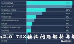 :Tokenim2.0 TRX接收问题解析与解决方案