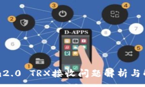 :
Tokenim2.0 TRX接收问题解析与解决方案