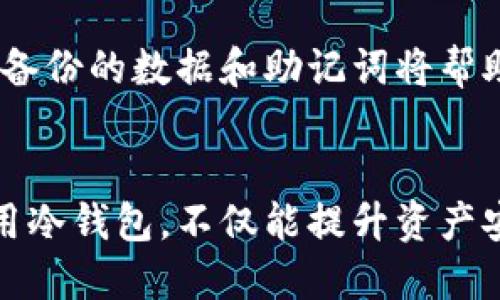 思考与关键词
```xml
baiotiTokenim冷钱包使用详解：安全存储你的数字资产/baioti
Tokenim, 冷钱包, 数字资产/guanjianci
```

接下来，我将围绕“Tokenim冷钱包使用详解：安全存储你的数字资产”展开内容，分别介绍相关的背景信息、使用指南以及常见问题的解答。

前言
在加密货币飞速发展的时代，数字资产的安全性愈发重要。Tokenim冷钱包作为一种高安全性的数字资产存储方式，能够有效保护用户的资产安全。本文将带您详细了解Tokenim冷钱包的使用方法，并解答一些常见问题，助您更好地管理自己的数字资产。

什么是Tokenim冷钱包？
Tokenim冷钱包是一种离线存储设备，它将用户的私钥和数字资产信息存储在不连接互联网的硬件上。这种存储方式相比于热钱包（在线钱包）具有更强的安全性，防止黑客攻击和遮盖用户的交易所账户信息。
冷钱包的工作原理是将私钥保存在硬件中，用户需要通过硬件来进行签名操作。这种方式有效防止了病毒恶意软件的入侵，确保用户的数字资产在进行交易时的安全性。

Tokenim冷钱包的优势
1. **安全性高**：冷钱包不接入互联网，降低了被盗的风险，适合长期存储资产的用户。br
2. **私钥控制**：用户完全掌控自己的私钥，避免了将资产存放在中心化交易所带来的风险。br
3. **支持多种币种**：Tokenim冷钱包支持多种主流数字货币，满足用户的多样化需求。br
4. **便于携带**：Tokenim冷钱包通常设计为小巧便利，用户可以随身携带，随时随地进行安全存储。

Tokenim冷钱包的使用步骤
1. 开箱与设置
在购买Tokenim冷钱包后，首先要将其从包装中取出，按照说明书进行初步设置。连接电源和屏幕后，可以进行语言选择等基本设置。

2. 创建钱包
在设置完成后，进入创建钱包的步骤。钱包创建时，系统会生成一组私钥和助记词，用户需要将这些信息安全保存。建议将助记词写在纸上并妥善存储，不能泄露给他人。

3. 资金转入
创建完成后，可以通过其他热钱包或者交易所将资金转入Tokenim冷钱包。需要注意的是，转账时需确保地址输入无误，以避免资金损失。

4. 进行交易
如果需要进行交易，可以将Tokenim冷钱包连接到计算机或手机上，输入密码进行解锁。用户可以选择将特定数量的数字资产进行转出，此时只能通过冷钱包进行签名，确保交易安全。

5. 定期备份
用户应定期备份钱包，特别是在资金转入和转出后。Tokenim冷钱包提供了备份功能，可将钱包数据下载到USB等设备中。

常见问题解答

问题一：Tokenim冷钱包安全吗？
Tokenim冷钱包被设计用于高安全性存储，离线存储减少了黑客攻击和恶意软件的威胁。但用户也需遵循一些安全措施，如妥善保管助记词，不将其泄露给他人，同时定期更新固件以防止潜在漏洞。

问题二：如果我丢失了冷钱包或助记词，怎么办？
冷钱包的安全性体现在用户控制私钥与助记词上。如果冷钱包丢失且助记词未备份，数字资产将无法恢复。因此，建议用户在使用冷钱包的同时，做好助记词的备份，最好是存放在多个安全地点。

问题三：Tokenim冷钱包支持哪些数字资产？
Tokenim冷钱包支持多种主流数字资产，包括比特币、以太坊、Ripple等。用户可以在Tokenim官方页面查阅支持的币种列表，并定期更新钱包固件以获取最新的币种支持信息。

问题四：如何维护我的Tokenim冷钱包的安全？
用户应采取一系列措施以维护Tokenim冷钱包的安全性，包括定期更新固件，备份钱包数据，使用强密码，避免在公共网络环境中使用等。此外，保持冷钱包的物理安全，避免不必要的风险。

问题五：如何处理硬件故障？
如果Tokenim冷钱包发生硬件故障，用户应首先查看说明书或联系客户服务。大多数冷钱包品牌提供保修和维修服务。同时，备份的数据和助记词将帮助用户尽可能恢复资产。

结语
Tokenim冷钱包是一款理想的数字资产存储解决方案，通过本指南，您可以更加深入地了解其使用方法和注意事项。妥善使用冷钱包，不仅能提升资产安全性，也能让您更加安心地参与数字货币投资。在使用过程中如遇任何问题，请及时寻求帮助，以确保您资产的安全与完整。