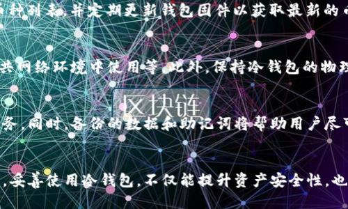 思考与关键词
```xml
baiotiTokenim冷钱包使用详解：安全存储你的数字资产/baioti
Tokenim, 冷钱包, 数字资产/guanjianci
```

接下来，我将围绕“Tokenim冷钱包使用详解：安全存储你的数字资产”展开内容，分别介绍相关的背景信息、使用指南以及常见问题的解答。

前言
在加密货币飞速发展的时代，数字资产的安全性愈发重要。Tokenim冷钱包作为一种高安全性的数字资产存储方式，能够有效保护用户的资产安全。本文将带您详细了解Tokenim冷钱包的使用方法，并解答一些常见问题，助您更好地管理自己的数字资产。

什么是Tokenim冷钱包？
Tokenim冷钱包是一种离线存储设备，它将用户的私钥和数字资产信息存储在不连接互联网的硬件上。这种存储方式相比于热钱包（在线钱包）具有更强的安全性，防止黑客攻击和遮盖用户的交易所账户信息。
冷钱包的工作原理是将私钥保存在硬件中，用户需要通过硬件来进行签名操作。这种方式有效防止了病毒恶意软件的入侵，确保用户的数字资产在进行交易时的安全性。

Tokenim冷钱包的优势
1. **安全性高**：冷钱包不接入互联网，降低了被盗的风险，适合长期存储资产的用户。br
2. **私钥控制**：用户完全掌控自己的私钥，避免了将资产存放在中心化交易所带来的风险。br
3. **支持多种币种**：Tokenim冷钱包支持多种主流数字货币，满足用户的多样化需求。br
4. **便于携带**：Tokenim冷钱包通常设计为小巧便利，用户可以随身携带，随时随地进行安全存储。

Tokenim冷钱包的使用步骤
1. 开箱与设置
在购买Tokenim冷钱包后，首先要将其从包装中取出，按照说明书进行初步设置。连接电源和屏幕后，可以进行语言选择等基本设置。

2. 创建钱包
在设置完成后，进入创建钱包的步骤。钱包创建时，系统会生成一组私钥和助记词，用户需要将这些信息安全保存。建议将助记词写在纸上并妥善存储，不能泄露给他人。

3. 资金转入
创建完成后，可以通过其他热钱包或者交易所将资金转入Tokenim冷钱包。需要注意的是，转账时需确保地址输入无误，以避免资金损失。

4. 进行交易
如果需要进行交易，可以将Tokenim冷钱包连接到计算机或手机上，输入密码进行解锁。用户可以选择将特定数量的数字资产进行转出，此时只能通过冷钱包进行签名，确保交易安全。

5. 定期备份
用户应定期备份钱包，特别是在资金转入和转出后。Tokenim冷钱包提供了备份功能，可将钱包数据下载到USB等设备中。

常见问题解答

问题一：Tokenim冷钱包安全吗？
Tokenim冷钱包被设计用于高安全性存储，离线存储减少了黑客攻击和恶意软件的威胁。但用户也需遵循一些安全措施，如妥善保管助记词，不将其泄露给他人，同时定期更新固件以防止潜在漏洞。

问题二：如果我丢失了冷钱包或助记词，怎么办？
冷钱包的安全性体现在用户控制私钥与助记词上。如果冷钱包丢失且助记词未备份，数字资产将无法恢复。因此，建议用户在使用冷钱包的同时，做好助记词的备份，最好是存放在多个安全地点。

问题三：Tokenim冷钱包支持哪些数字资产？
Tokenim冷钱包支持多种主流数字资产，包括比特币、以太坊、Ripple等。用户可以在Tokenim官方页面查阅支持的币种列表，并定期更新钱包固件以获取最新的币种支持信息。

问题四：如何维护我的Tokenim冷钱包的安全？
用户应采取一系列措施以维护Tokenim冷钱包的安全性，包括定期更新固件，备份钱包数据，使用强密码，避免在公共网络环境中使用等。此外，保持冷钱包的物理安全，避免不必要的风险。

问题五：如何处理硬件故障？
如果Tokenim冷钱包发生硬件故障，用户应首先查看说明书或联系客户服务。大多数冷钱包品牌提供保修和维修服务。同时，备份的数据和助记词将帮助用户尽可能恢复资产。

结语
Tokenim冷钱包是一款理想的数字资产存储解决方案，通过本指南，您可以更加深入地了解其使用方法和注意事项。妥善使用冷钱包，不仅能提升资产安全性，也能让您更加安心地参与数字货币投资。在使用过程中如遇任何问题，请及时寻求帮助，以确保您资产的安全与完整。