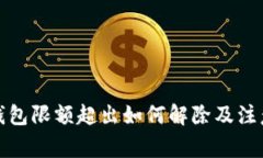 数字钱包限额超出如何解