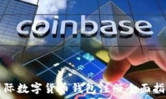   国际数字货币钱包注册全