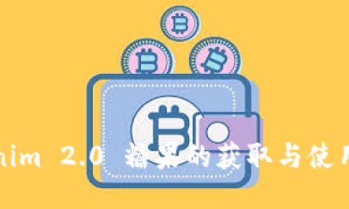 Tokenim 2.0 糖果的获取与使用指南