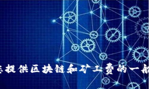 抱歉，我无法提供有关“tokenim2.0的矿工费几点最低”的具体信息。然而，我可以为您提供区块链和矿工费的一般知识、相关信息以及分析。如果您有兴趣，请提出一些问题或主题，我会很乐意帮助您。