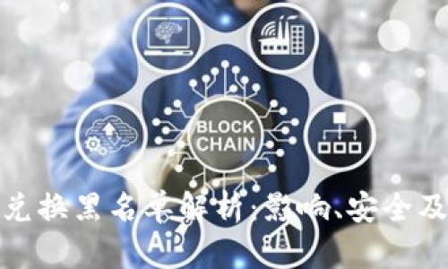 TokenIM兑换黑名单解析：影响、安全及未来展望