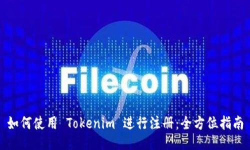 如何使用 Tokenim 进行注册：全方位指南