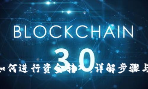 Tokenim如何进行资金转入：详解步骤与注意事项