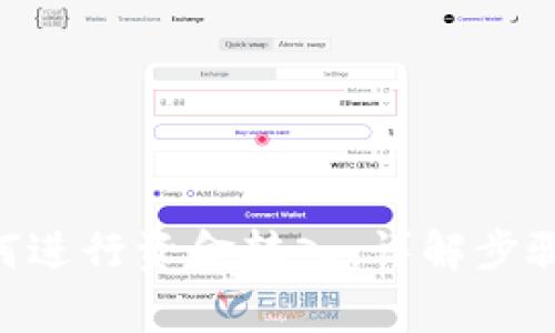 Tokenim如何进行资金转入：详解步骤与注意事项