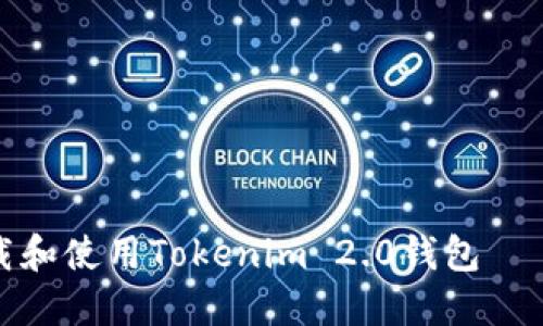 : 如何安全下载和使用Tokenim 2.0钱包——美国用户指南