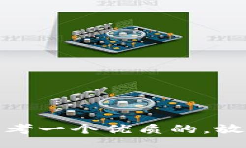 思考一个优质的，放进