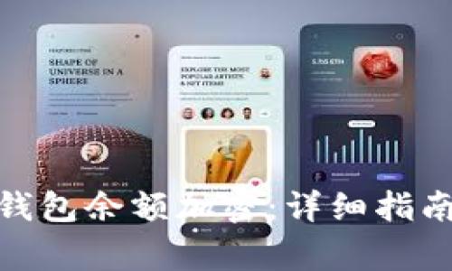 : 如何取消钱包余额加密：详细指南与注意事项