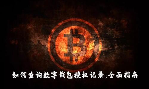 如何查询数字钱包授权记录：全面指南