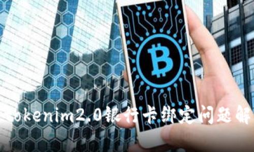 : tokenim2.0银行卡绑定问题解析