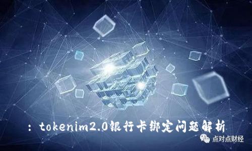 : tokenim2.0银行卡绑定问题解析